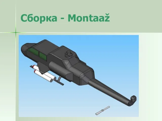 Сборка - Montaaž