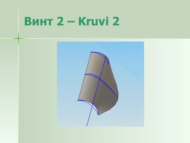 Винт 2 – Kruvi 2