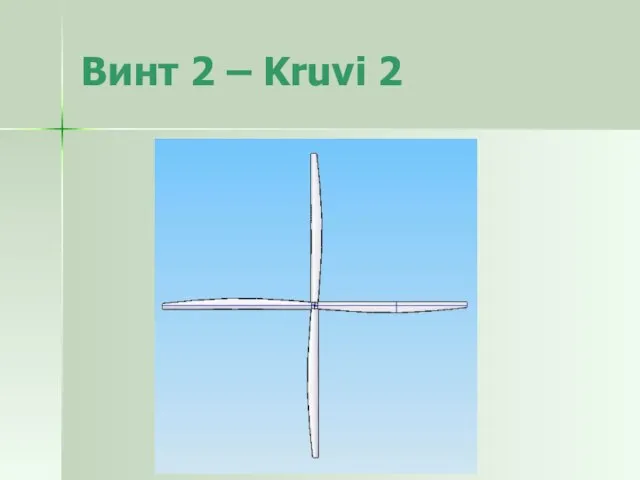 Винт 2 – Kruvi 2