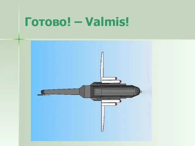 Готово! – Valmis!