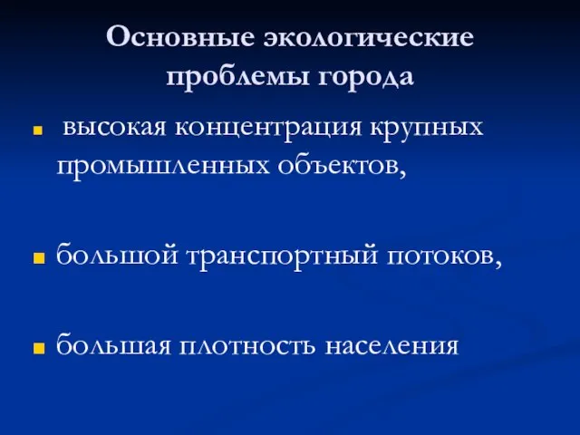 Основные экологические проблемы города высокая концентрация крупных промышленных объектов, большой транспортный потоков, большая плотность населения