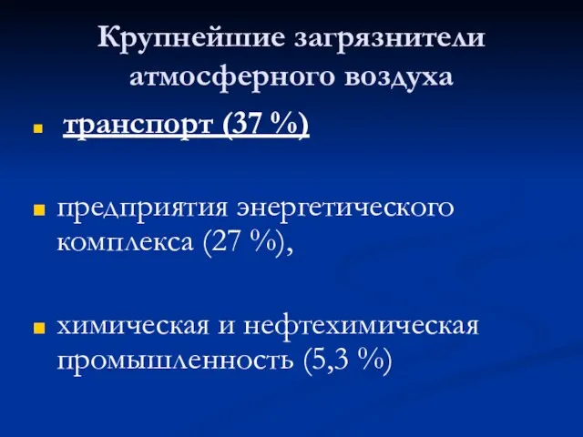 Крупнейшие загрязнители атмосферного воздуха транспорт (37 %) предприятия энергетического комплекса (27