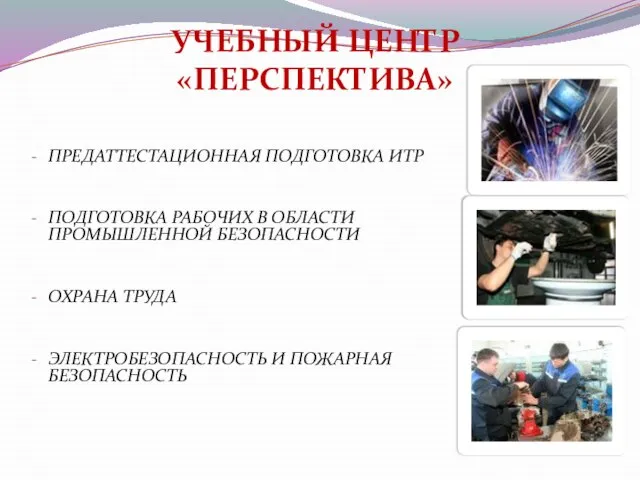 ПРЕДАТТЕСТАЦИОННАЯ ПОДГОТОВКА ИТР ПОДГОТОВКА РАБОЧИХ В ОБЛАСТИ ПРОМЫШЛЕННОЙ БЕЗОПАСНОСТИ ОХРАНА ТРУДА