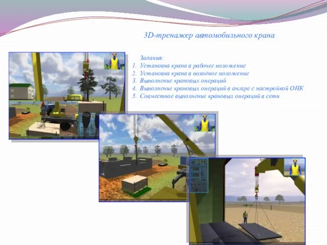 3D-тренажер автомобильного крана Задания: 1. Установка крана в рабочее положение 2.