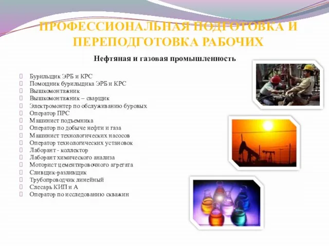 Нефтяная и газовая промышленность Бурильщик ЭРБ и КРС Помощник бурильщика ЭРБ