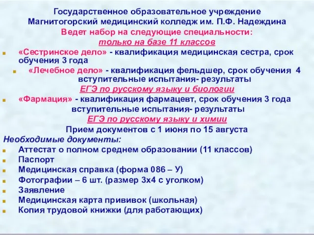 Государственное образовательное учреждение Магнитогорский медицинский колледж им. П.Ф. Надеждина Ведет набор