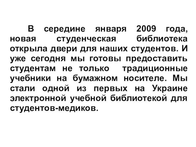 В середине января 2009 года, новая студенческая библиотека открыла двери для