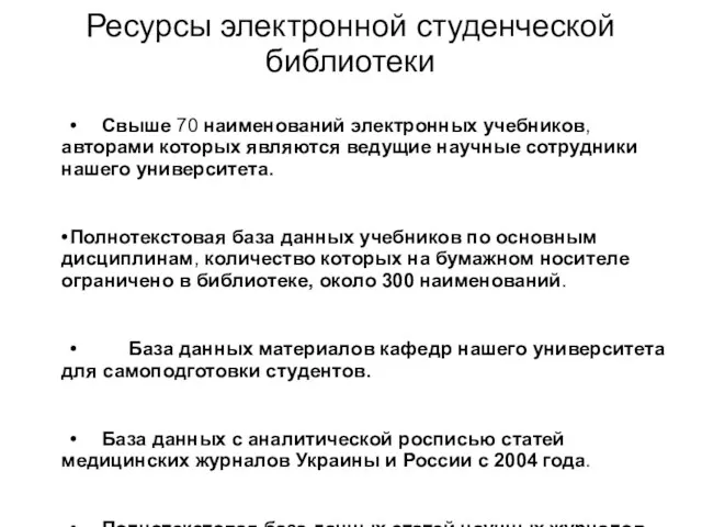 Ресурсы электронной студенческой библиотеки • Свыше 70 наименований электронных учебников, авторами