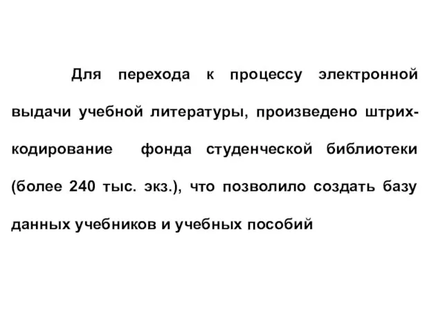 Для перехода к процессу электронной выдачи учебной литературы, произведено штрих-кодирование фонда