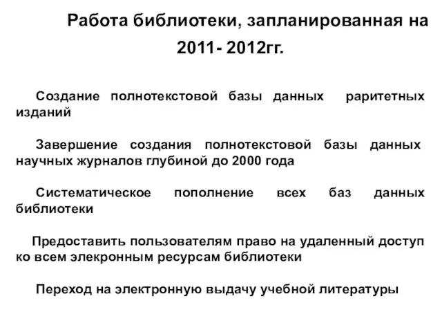 Работа библиотеки, запланированная на 2011- 2012гг. Создание полнотекстовой базы данных раритетных