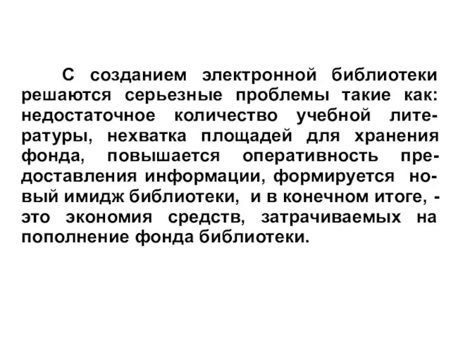 С созданием электронной библиотеки решаются серьезные проблемы такие как: недостаточное количество