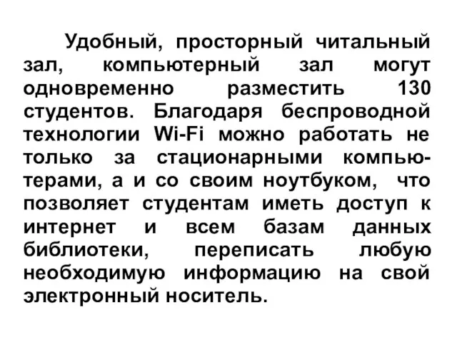 Удобный, просторный читальный зал, компьютерный зал могут одновременно разместить 130 студентов.