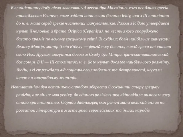 В елліністичну добу після завоювань Александра Македонського особливо греків приваблював Єгипет,