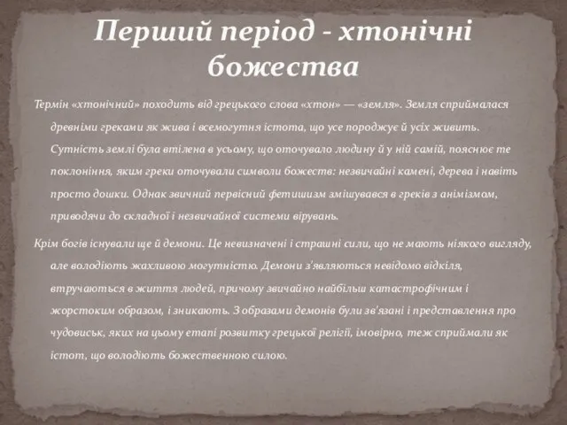 Термін «хтонічний» походить від грецького слова «хтон» — «земля». Земля сприймалася