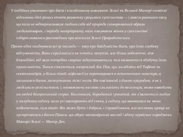 У подібних уявленнях про богів і в особливому шануванні Землі як