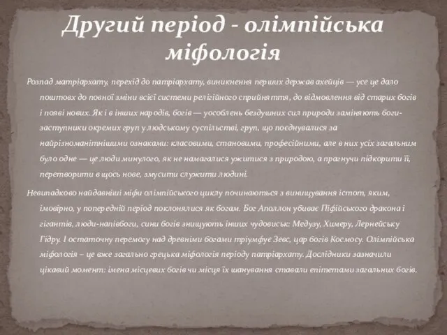 Розпад матріархату, перехід до патріархату, виникнення перших держав ахейців — усе