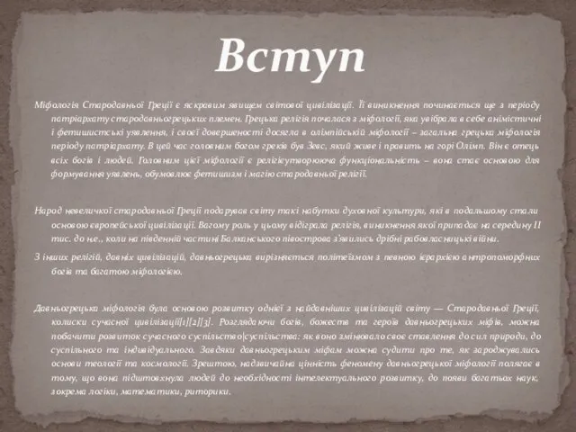 Міфологія Стародавньої Греції є яскравим явищем світової цивілізації. Її виникнення починається