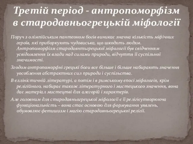 Поруч з олімпійським пантеоном богів виникає значна кількість міфічних героїв, які