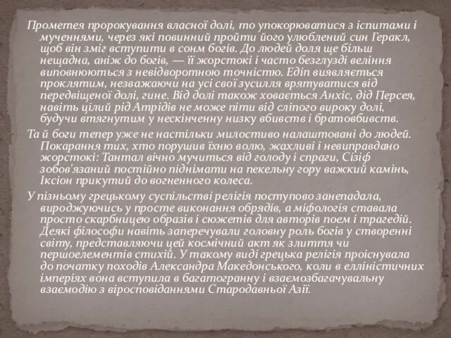 Прометея пророкування власної долі, то упокорюватися з іспитами і мученнями, через