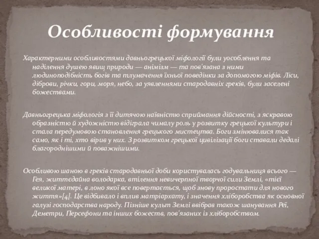 Характерними особливостями давньогрецької міфології були уособлення та наділення душею явищ природи