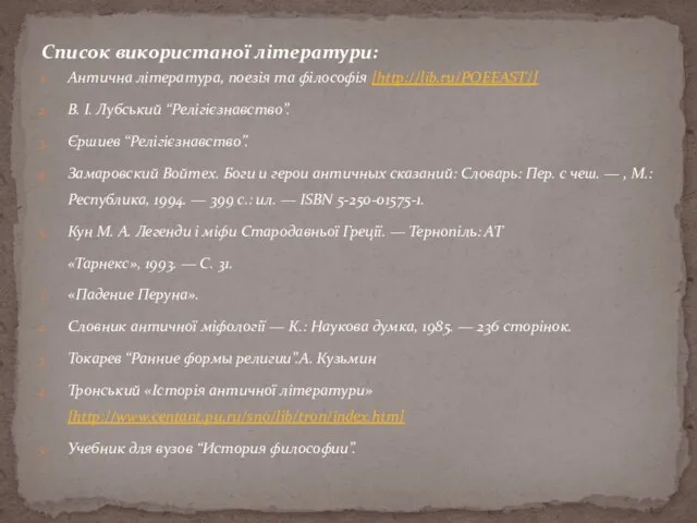 Список використаної літератури: Антична література, поезія та філософія [http://lib.ru/POEEAST/] В. І.