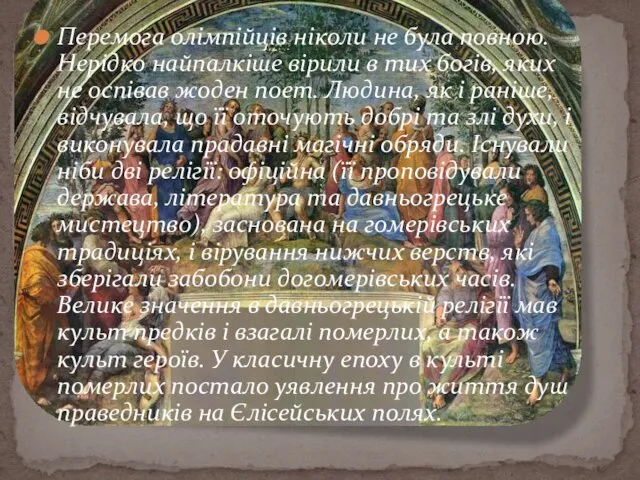 Перемога олімпійців ніколи не була повною. Нерідко найпалкіше вірили в тих