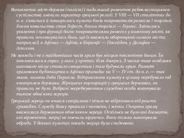 Виникнення міст-держав (полісів) і подальший розвиток рабовласницького суспільства змінили характер грецької