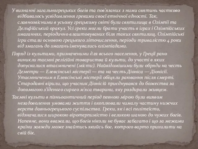 У визнанні загальногрецьких богів та пов'язаних з ними святинь частково відбивалось