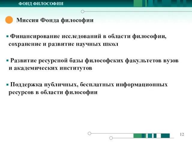 Миссия Фонда философии ФОНД ФИЛОСОФИИ Финансирование исследований в области философии, сохранение