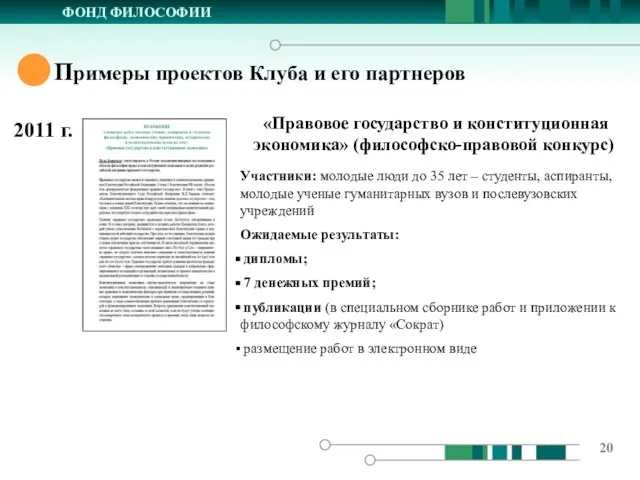 ФОНД ФИЛОСОФИИ Примеры проектов Клуба и его партнеров 2011 г. «Правовое