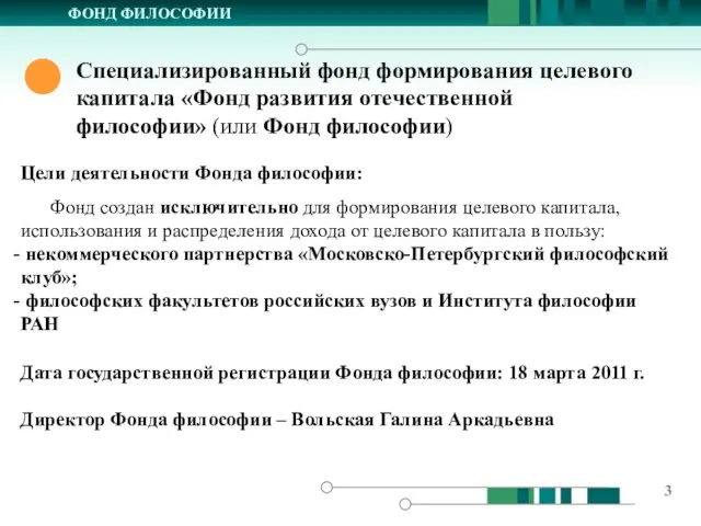 ФОНД ФИЛОСОФИИ Специализированный фонд формирования целевого капитала «Фонд развития отечественной философии»