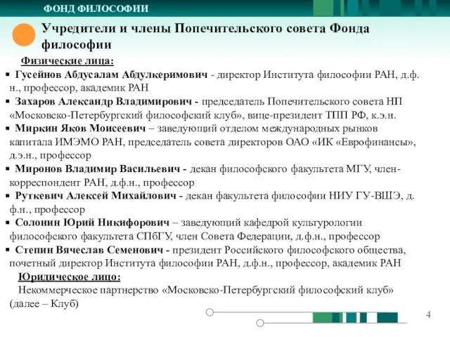 ФОНД ФИЛОСОФИИ Учредители и члены Попечительского совета Фонда философии Физические лица: