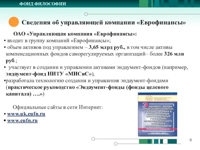 ФОНД ФИЛОСОФИИ Сведения об управляющей компании «Еврофинансы» ОАО «Управляющая компания «Еврофинансы»: