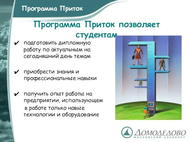 Программа Приток позволяет студентам подготовить дипломную работу по актуальным на сегодняшний