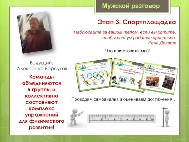 Мужской разговор Ведущий: Александр Барсуков Этап 3. Спортплощадка Наблюдайте за вашим