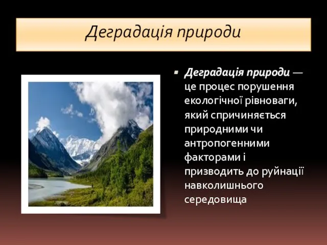 Деградація природи Деградація природи — це процес порушення екологічної рівноваги, який