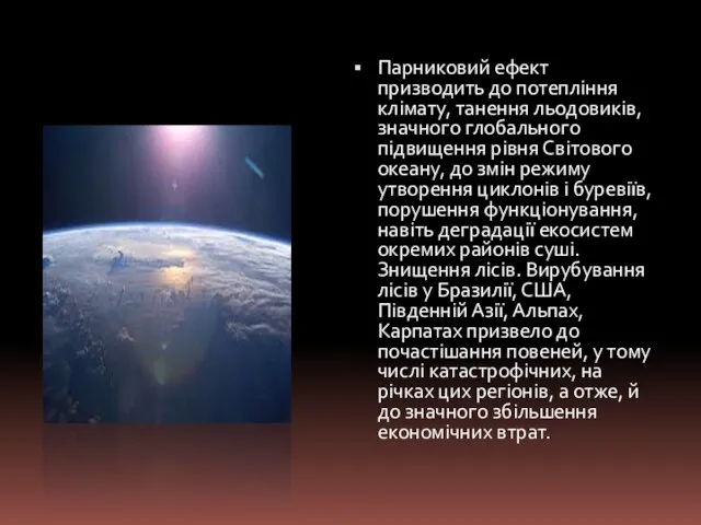 Парниковий ефект призводить до потепління клімату, танення льодовиків, значного глобального підвищення