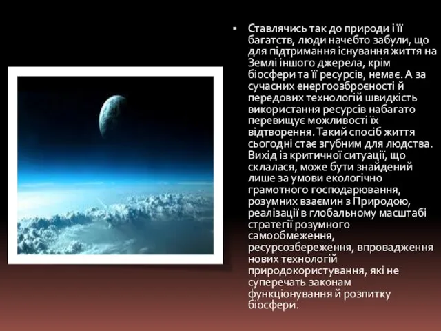 Ставлячись так до природи і її багатств, люди начебто забули, що