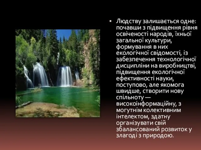 Людству залишається одне: почавши з підвищення рівня освіченості народів, їхньої загальної