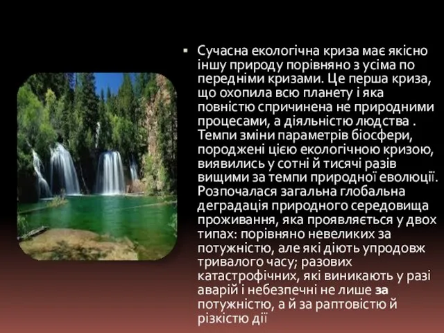 Сучасна екологічна криза має якісно іншу природу порівняно з усіма по­передніми