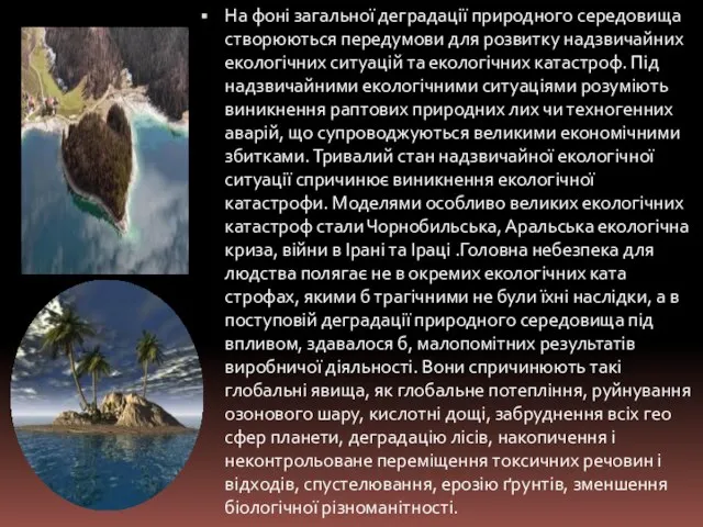 На фоні загальної деградації природного середовища створюються переду­мови для розвитку надзвичайних