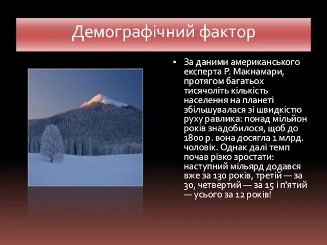 Демографічний фактор За даними американського експерта Р. Макнамари, протягом багатьох тисячоліть