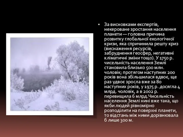 За висновками експертів, некероване зростання населення планети — головна причина розвитку