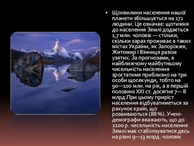 Щохвилини населення нашої планети збільшується на 172 людини. Це означає: щотижня