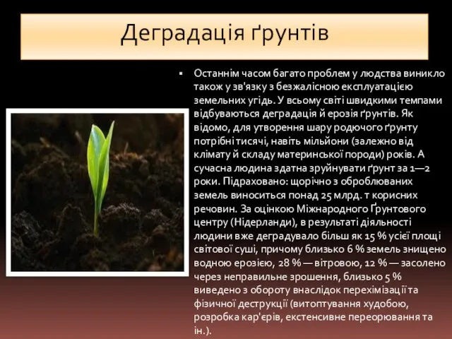 Деградація ґрунтів Останнім часом багато проблем у людства виникло також у