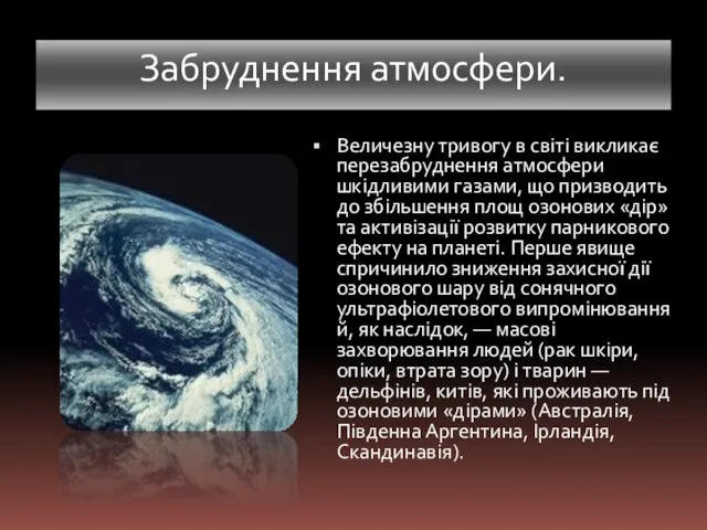 Забруднення атмосфери. Величезну тривогу в світі викликає перезабруднення атмосфери шкідливими газами,