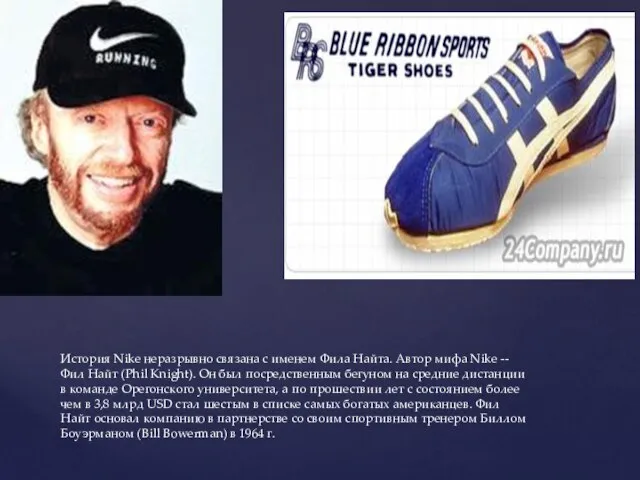 История Nike неразрывно связана с именем Фила Найта. Автор мифа Nike