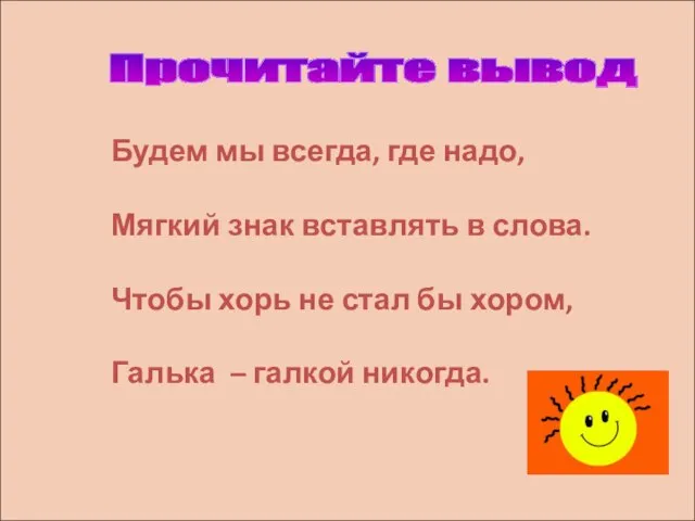 Прочитайте вывод Будем мы всегда, где надо, Мягкий знак вставлять в