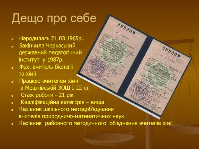 Дещо про себе Народилась 21.03.1965р. Закінчила Черкаський державний педагогічний інститут у