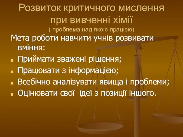 Розвиток критичного мислення при вивченні хімії ( проблема над якою працюю)